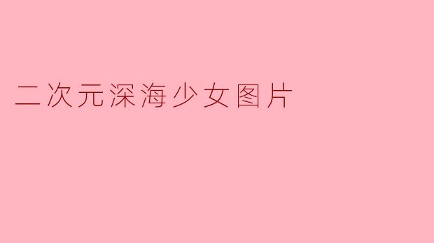 二次元深海少女图片