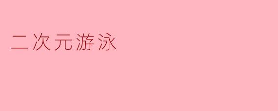 《二次元泳池大冒险:当动漫角色跃入水中时》