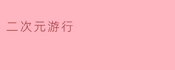 二次元游行