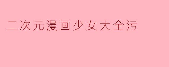 二次元漫画少女大全污