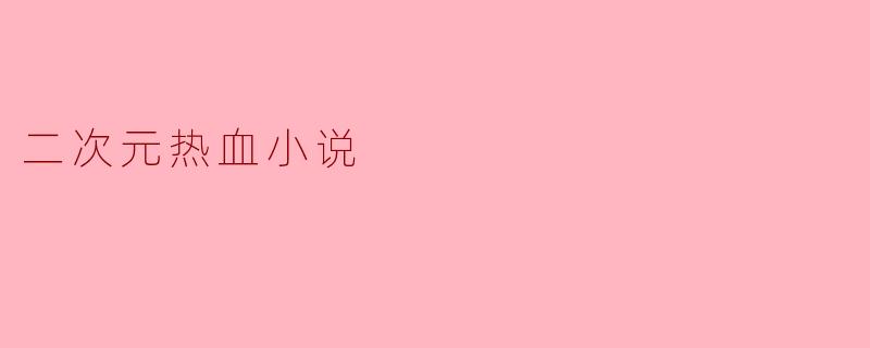 二次元热血小说