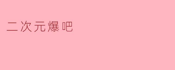 二次元爆吧