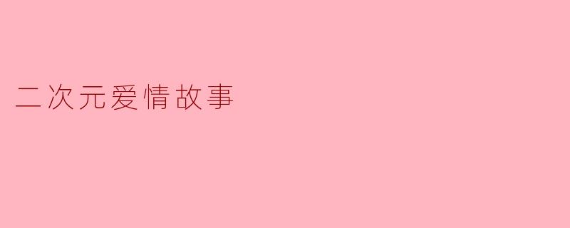 二次元爱情故事