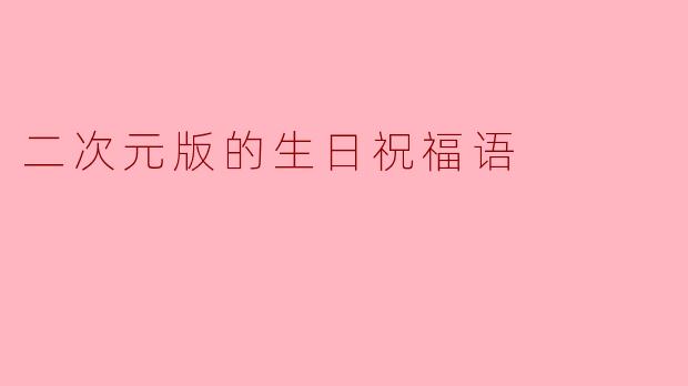二次元版的生日祝福语