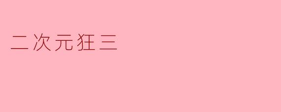 《二次元狂三:从虚拟偶像到文化符号的蜕变》