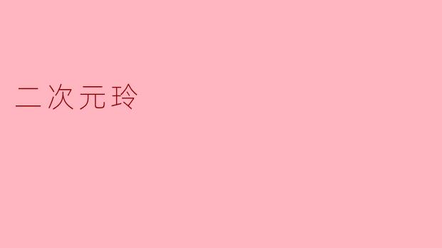 二次元玲
