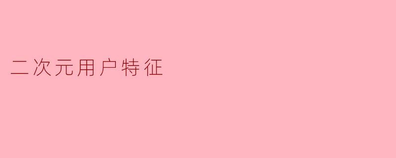 二次元用户特征