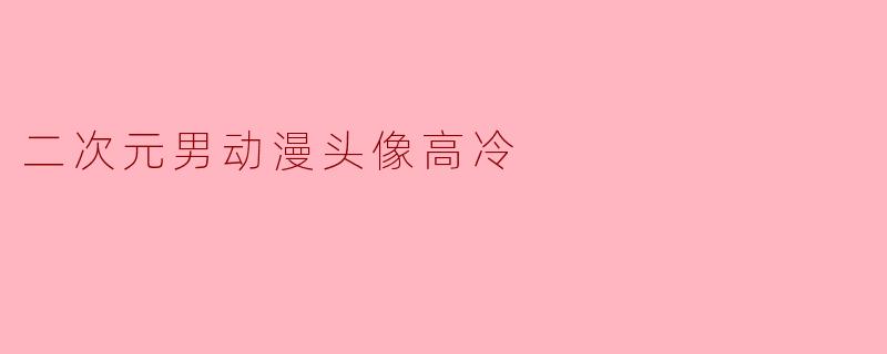 二次元男动漫头像高冷