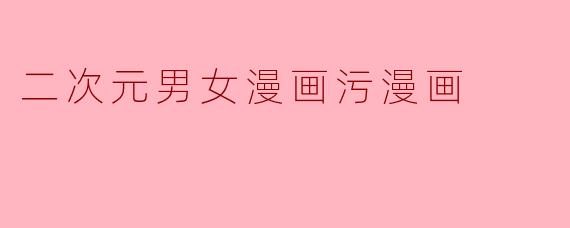 二次元男女漫画污漫画