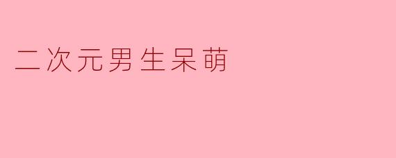 二次元男生呆萌