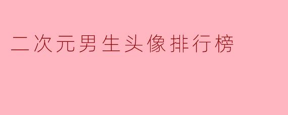 二次元男生头像排行榜