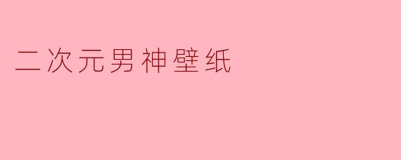 二次元男神壁纸