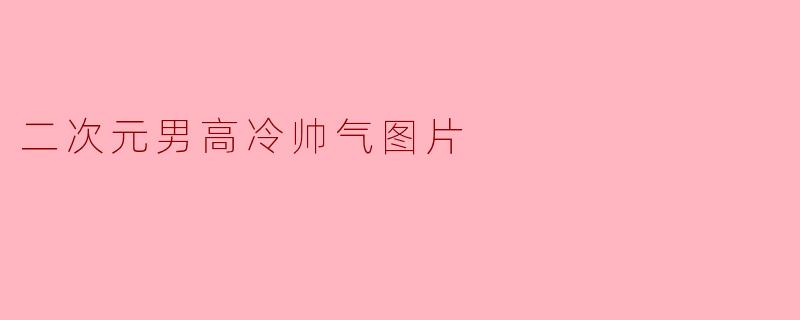 二次元男高冷帅气图片