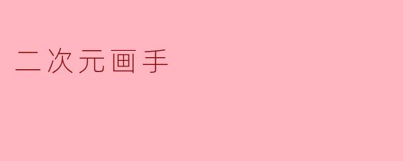 二次元画手