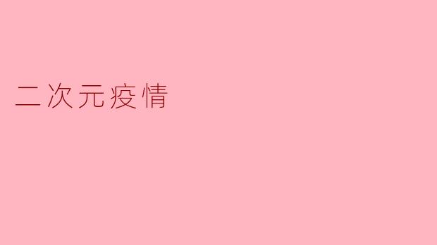 二次元疫情