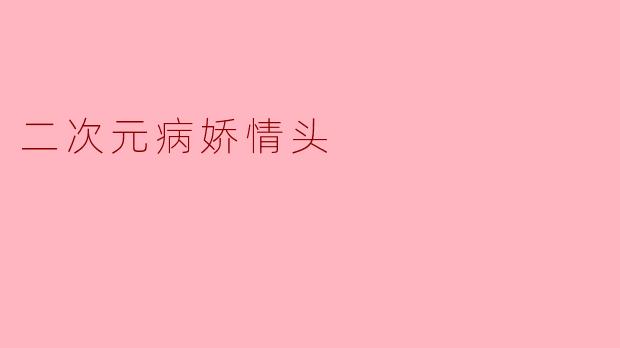 二次元病娇情头