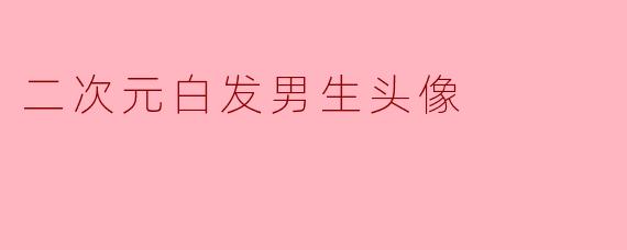 「银发如雪,心动瞬间——二次元白发男神头像的魅力解析」