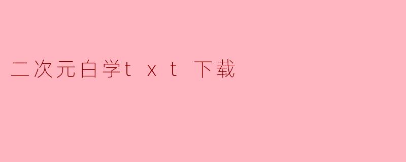 二次元白学txt下载