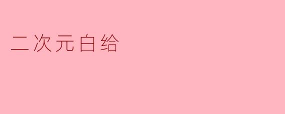 《二次元白给现象:当热爱变成一场无条件的“自我献祭”》