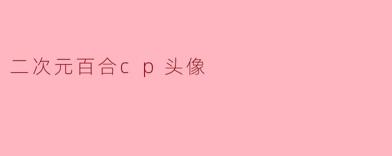 二次元百合cp头像