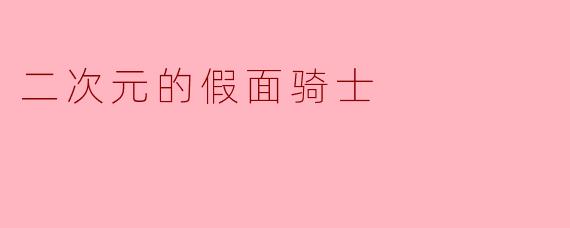 二次元的假面骑士