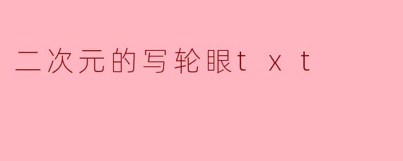 二次元的写轮眼txt