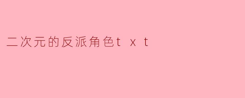二次元的反派角色txt