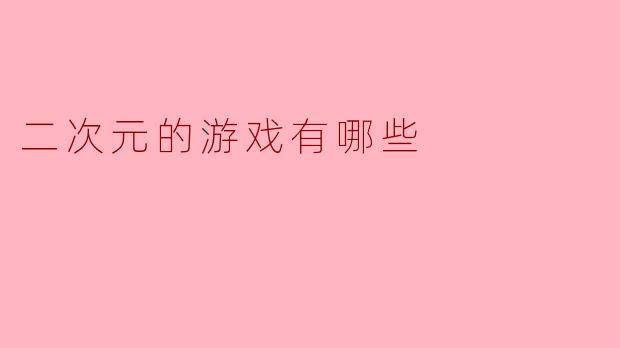 二次元的游戏有哪些