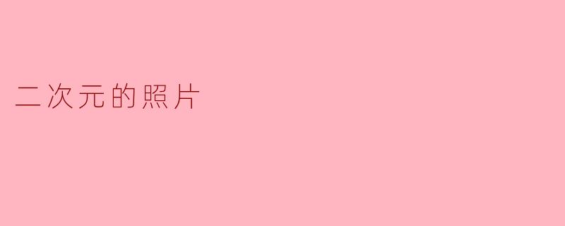 《定格次元:二次元照片中的幻想与现实交织》