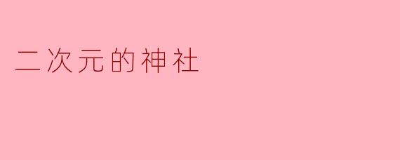 这座二次元风格的神社里供奉的是哪位神明?有什么特别之处?
