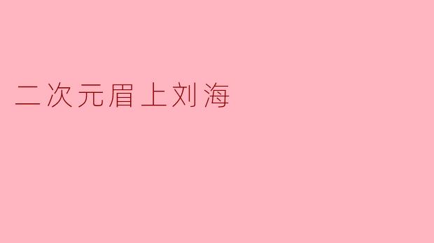 二次元眉上刘海