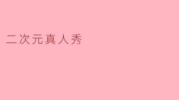 二次元真人秀