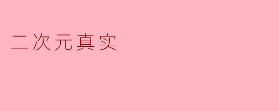 二次元真实