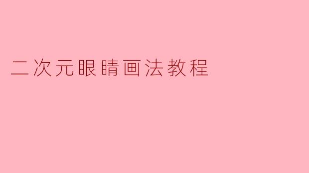 二次元眼睛画法教程