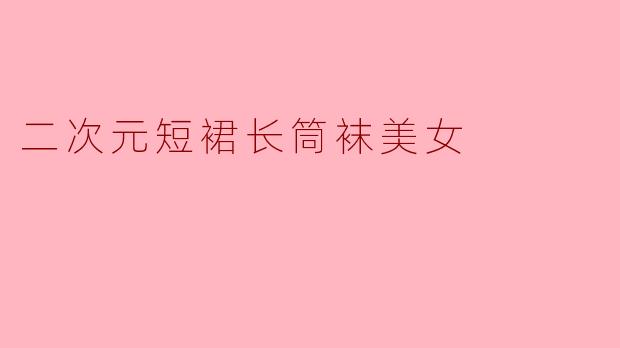 二次元短裙长筒袜美女