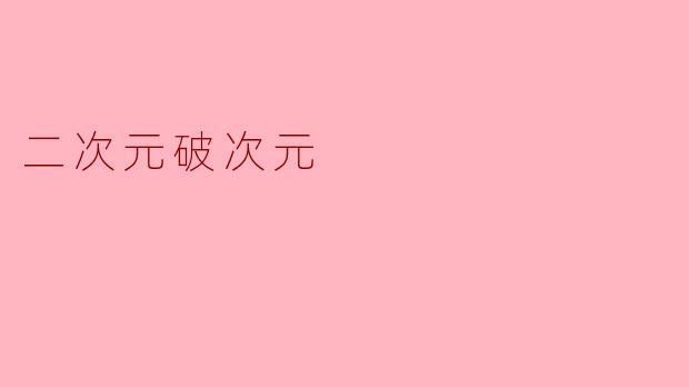 《二次元破次元:当虚拟与现实碰撞的奇幻之旅》