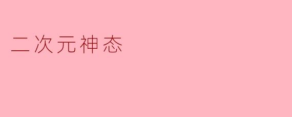 二次元神态