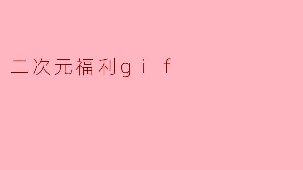 二次元福利gif