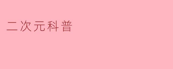 二次元科普