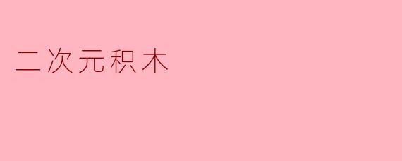 二次元积木