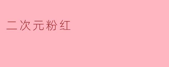 二次元粉红