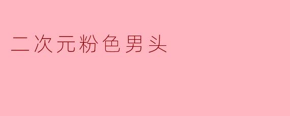 二次元粉色男头