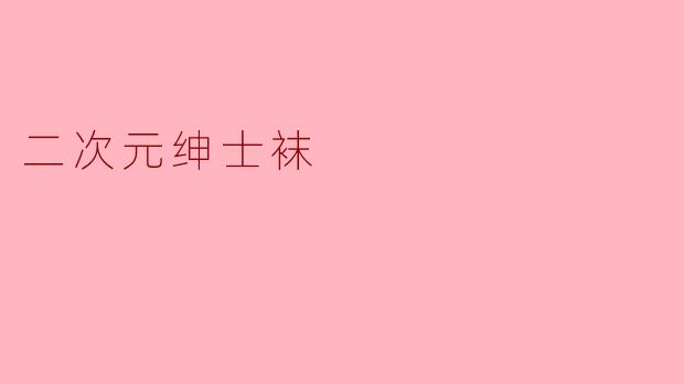 二次元绅士袜