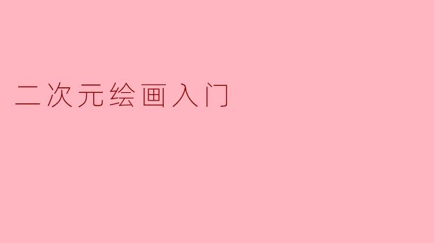 二次元绘画入门