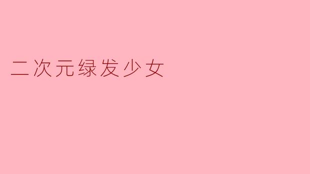 二次元绿发少女