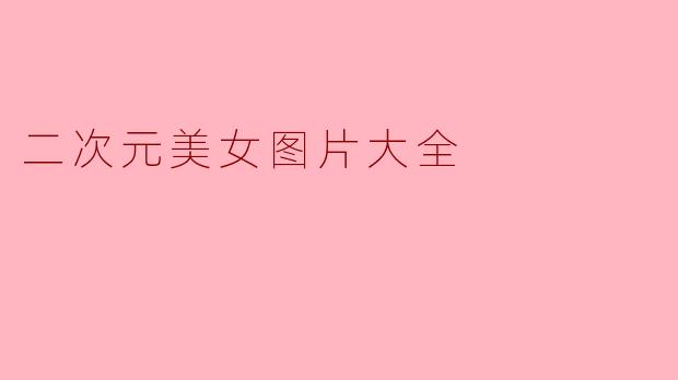 二次元美女图片大全