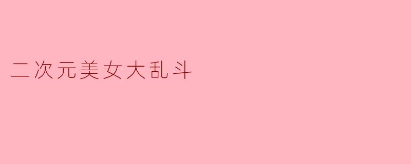 二次元美女大乱斗