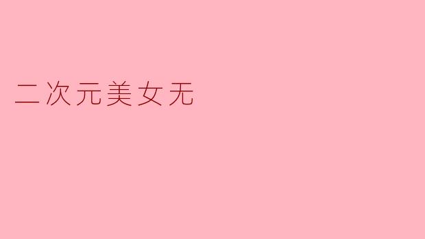二次元美女无
