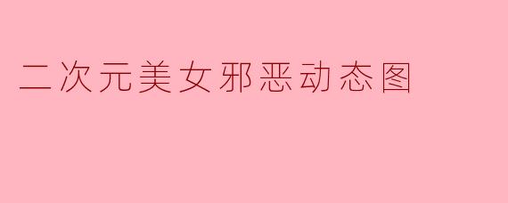 二次元美女邪恶动态图