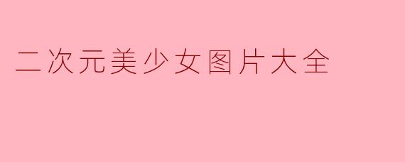 二次元美少女图片大全